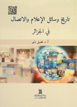  تاريخ وسائل الإعلام والاتصال في الجزائر