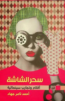 سحر الشاشة : أفلام وتجارب سينمائية