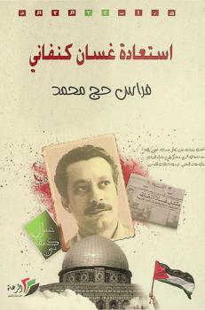  استعادة غسان كنفاني