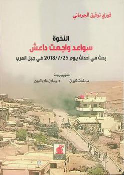  النخوة : سواعد واجهت داعش (حقائق يوم 25/7/2018 في جبل العرب)