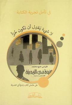  لا شيء يعدل أن تكون حرا : على هامش كتاب \نسوة في المدنية\