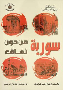  سورية من دون نفاق /