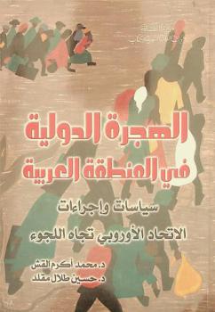 الهجرة الدولية في المنطقة العربية : سياسات وإجراءات الاتحاد الأوربي تجاه اللجوء
