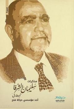  مذكرات سليمان الشرفا \أبو طارق\ : أحد مؤسسي حركة (فتح) والدبلوماسية الفلسطينية