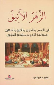  الزهر الأنيق في البوس والتعنيق والهيج والشهيق ومخالفة الزوج ومطاوعة العشيق