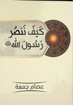  كيف ننصر رسول الله : وسائل عملية لنصرة النبي صلى الله عليه وسلم