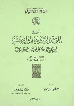أبحاث المؤتمر السنوي الثاني عشر لتاريخ العلوم عند العرب المنعقد في دير الزور، 12-14 نيسان 1988 /