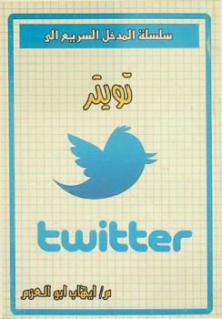  تويتر = Twitter