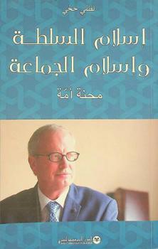  إسلام السلطة وإسلام الجماعة : محنة أمة