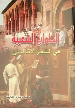 ‏الطوابع الشعبية في الشعر الأندلسي