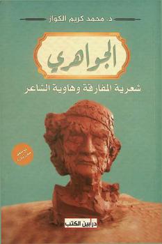  الجواهري : شعرية المفارقة وهاوية الشاعر