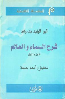  شرح السماء والعالم للحكيم أرسطو طاليس