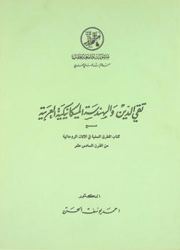  تقي الدين والهندسة الميكانيكية العربية