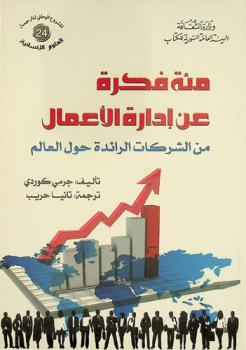  مئة فكرة عن إدارة الأعمال من الشركات الرائدة حول العالم