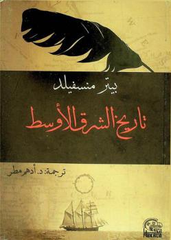 تاريخ الشرق الأوسط