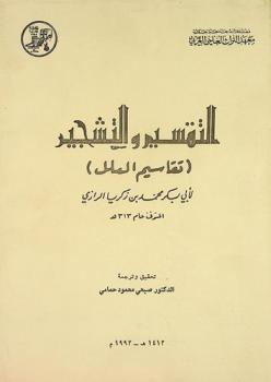  تقاسيم العلل : (كتاب التقسيم والتشجير) = Les divisions des maladies