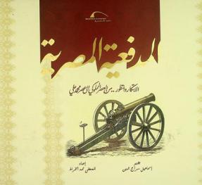  المدفعية المصرية : الابتكار والتطور .. من العصر المملوكي إلى عصر محمد علي