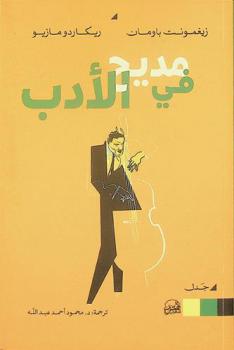  في مديح الأدب