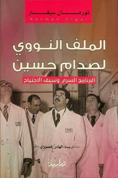 الملف النووي لصدام حسين : البرنامج السري وسيف الاجتياح