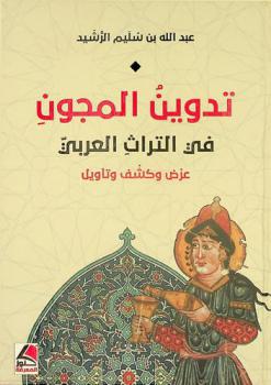  تدوين المجون في التراث العربي :‪‪‪‪‪‪‪‪‪‪‪ عرض وكشف وتأويل /‪‪‪‪‪‪‪‪‪‪