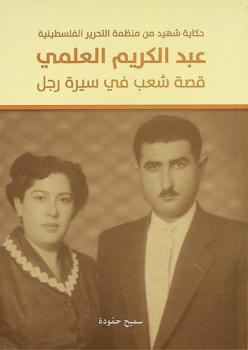 حكاية شهيد من منظمة التحرير الفلسطينية : عبد الكريم العلمي : قصة شعب في سيرة رجل