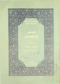  كلماتي مع الخالدين