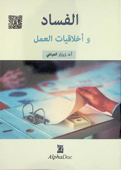  الفساد وأخلاقيات العمل : متوافق للبرنامج الرسمي لطلبة السنة الثانية علوم التسيير والاقتصاد