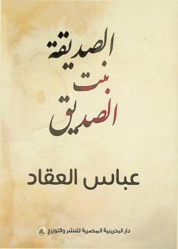  الصديقة بنت الصديق