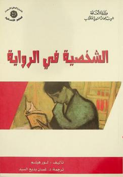  الشخصية في الرواية