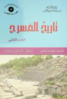 تاريخ المسرح