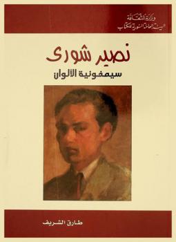  نصير شورى : سيمفونية الألوان