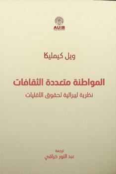  المواطنة متعددة الثقافات : نظرية ليبرالية لحقوق الأقليات