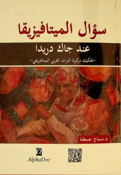  سؤال الميتافيزيقا عند جاك دريدا : تفكيك مركزية التراث الغربي الميتافيزيقي