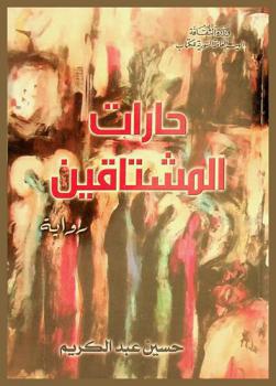 حارات المشتاقين :‪ رواية /