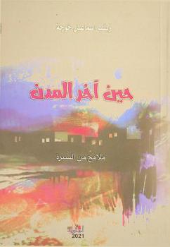  حين آخر المدن /