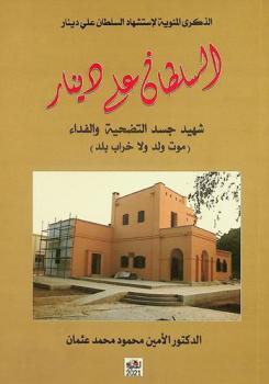  السلطان علي دينار :‪‪‪‪‪‪‪‪‪‪ شهيد جسد التضحية والفداء (موت ولد ولا خراب بلد) /‪‪‪‪‪‪‪‪‪