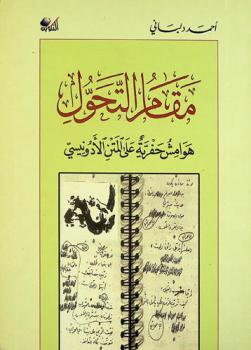  مقام التحول : هوامش حفرية على المتن الأدونيسي
