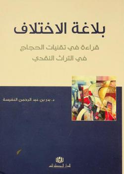  بلاغة الاختلاف : قراءة في تقنيات الحجاج في التراث النقدي
