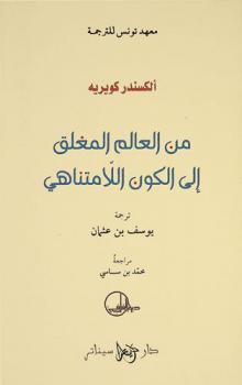  من العالم المغلق إلى الكون اللامتناهي