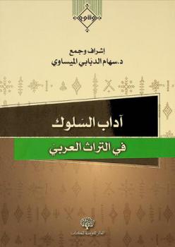  آداب السلوك في التراث العربي /‪‪‪‪‪‪‪‪‪
