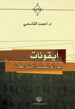  أيقونات : بحوث في سيميائية الأنساق البصرية