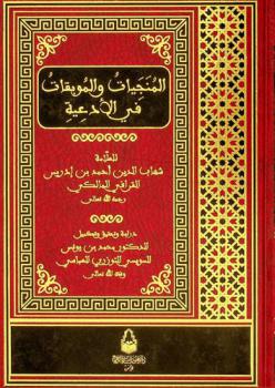 المنجيات والموبقات في الأدعية