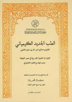  الطب الجديد الكيميائي = La nouyelle medecince chimique : التيارات الطبية الأوروبية في عصر النهضة وصراعها مع الطب التقليدي