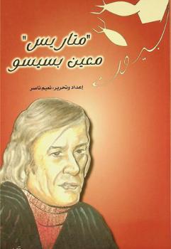 \متاريس\ معين بسيسو : إسهاماته الشعرية والنثرية المنشورة في جريدة \المعركة\ التي صدرت في بيروت أثناء الاجتياح الإسرائيلي للبنان وحصار عاصمتها في العام 1982