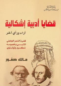 قضايا أدبية إشكالية : آراء ورأي آخر : قضية الشعر الجاهلي-المتنبي وخصومه-شكسبير وتولستري
