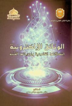  الوثائق الإلكترونية : إشكالاتها القانونية وتحدياتها الفنية