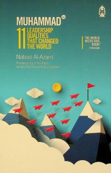  Muhammad صلى الله عليه وسلم : 11 Leadership Qualities That Changed the World