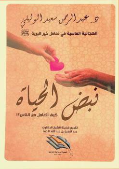 نبض الحياة : الهجائية الماسية في تعامل خير البرية صلى الله عليه وسلم : كيف أتعامل مع الناس ؟ : عشرات القصص والمواقف النبوية التربوية بصبغة أدبية وحلة علمية