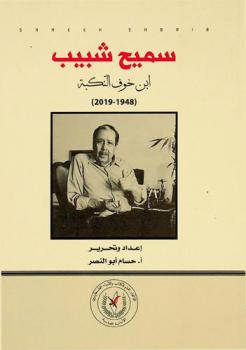  سميح شبيب : ابن خوف النكبة (1948-2019)