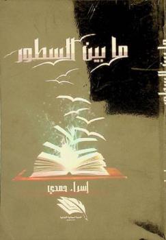  ما بين السطور : خواطر